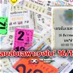 เลขดัง 16 มิย 65